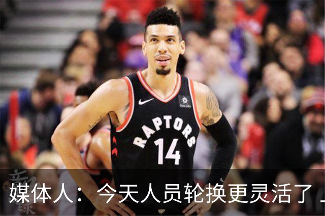 媒体人：今天人员轮换更灵活了 上一场省队19分逆转&今天不能松气