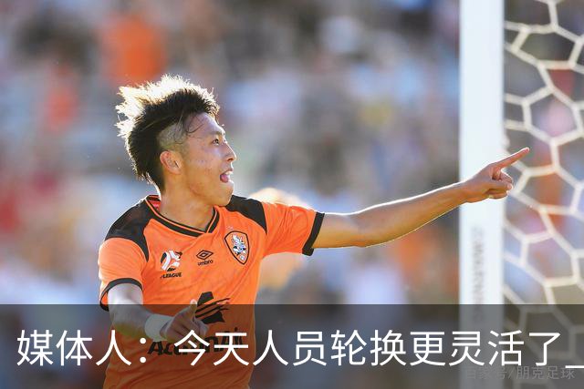 媒体人：今天人员轮换更灵活了 上一场省队19分逆转&今天不能松气