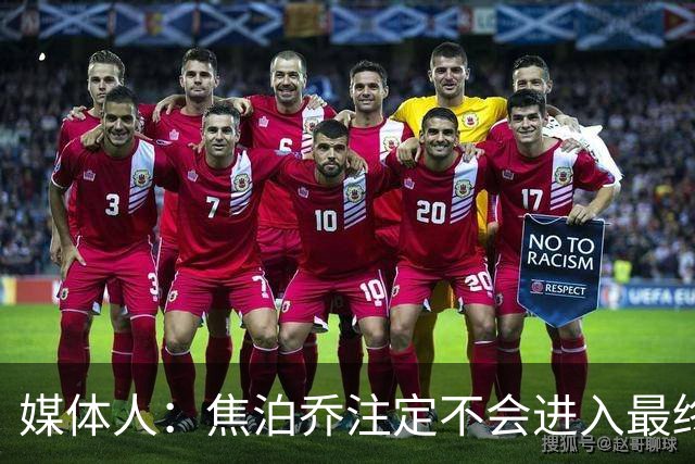 媒体人：焦泊乔注定不会进入最终名单 王浩然下半场找回了节奏
