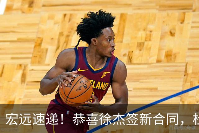 宏远速递！恭喜徐杰签新合同，杜锋加薪续长约，徐昕深夜表态