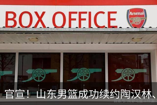 官宣！山东男篮成功续约陶汉林、高诗岩与陈培东
