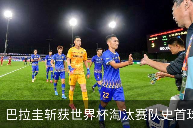 巴拉圭斩获世界杯淘汰赛队史首球 此前4届5场均挂零