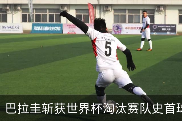 巴拉圭斩获世界杯淘汰赛队史首球 此前4届5场均挂零