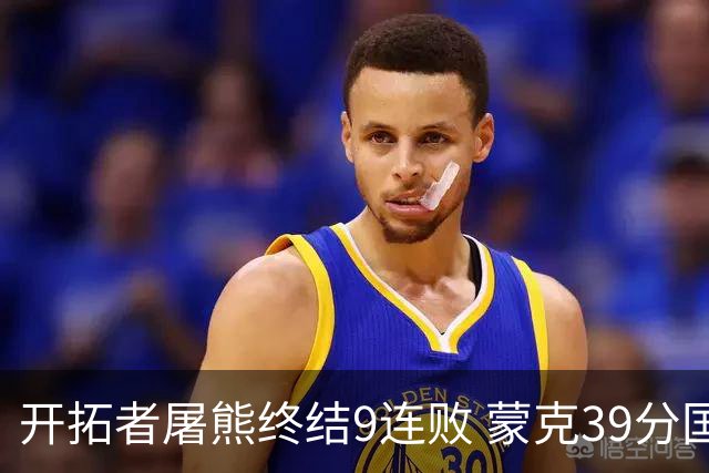 开拓者屠熊终结9连败 蒙克39分国王加时擒狼