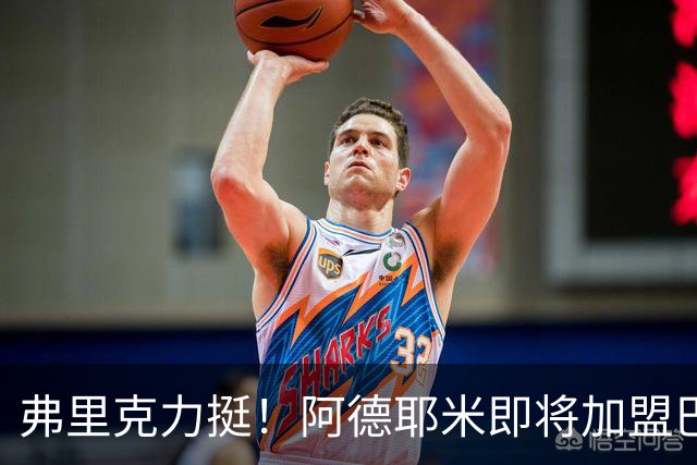 弗里克力挺！阿德耶米即将加盟巴萨 两队已达成协议