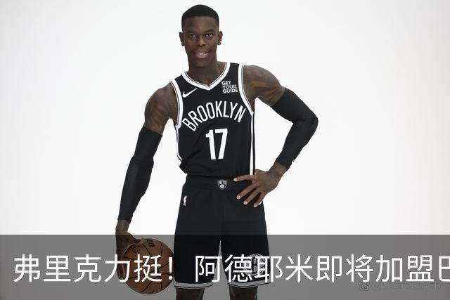弗里克力挺！阿德耶米即将加盟巴萨 两队已达成协议