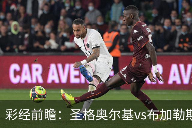彩经前瞻：圣格奥尔基vs布加勒斯特星，客队志在冲击榜首