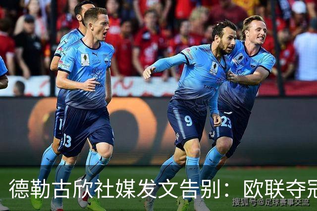 德勒古欣社媒发文告别：欧联夺冠令我骄傲 感激在热刺的所有回忆