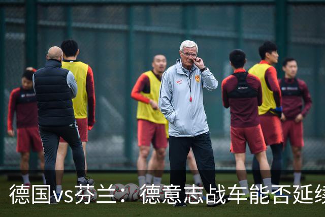 德国vs芬兰：德意志战车能否延续连胜？