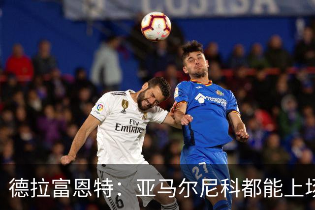 德拉富恩特：亚马尔尼科都能上场 库库去皇马为他开心
