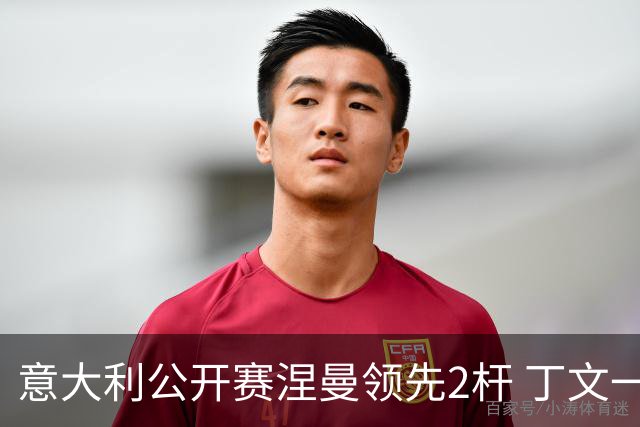 意大利公开赛涅曼领先2杆 丁文一吴阿顺晋级决赛