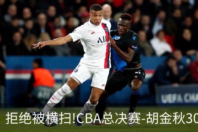 拒绝被横扫!CBA总决赛-胡金秋30分广厦1-3上海