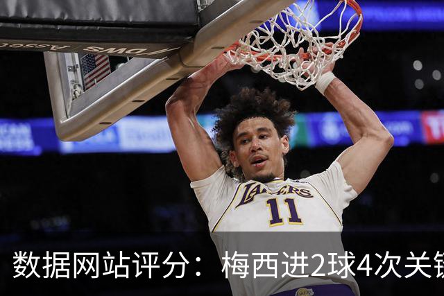 数据网站评分：梅西进2球4次关键传球 全场最高分