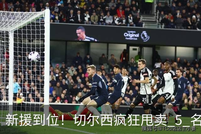新援到位！切尔西疯狂甩卖 5 名球员，亿元薪资大坑急需填