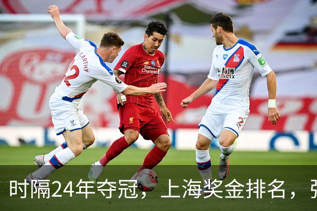 时隔24年夺冠，上海奖金排名，张镇麟第4，弗格第3，古德温第2