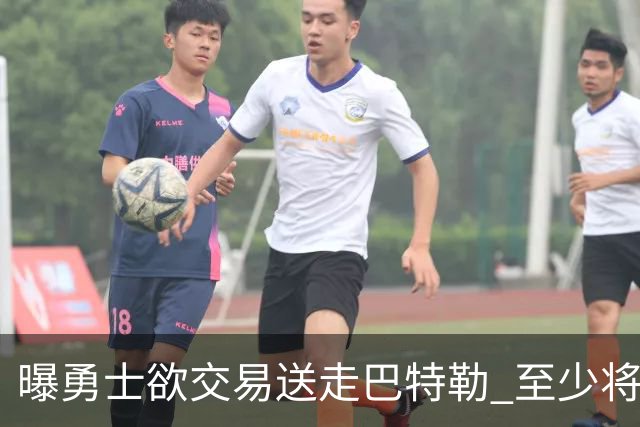 曝勇士欲交易送走巴特勒 至少将搭上一个首轮