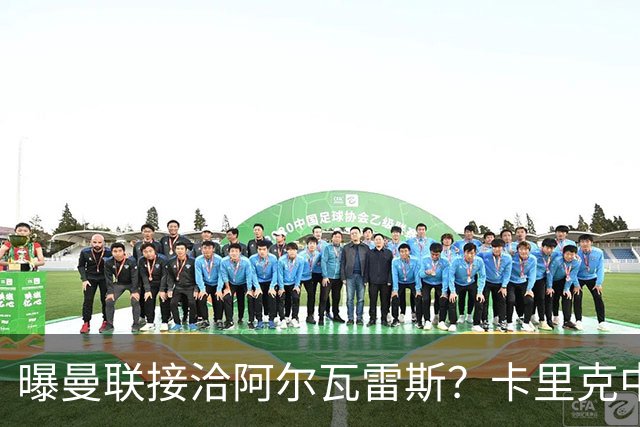 曝曼联接洽阿尔瓦雷斯？卡里克中锋真实计划揭秘，一人仍拒绝离队