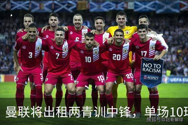曼联将出租两青训中锋，单场10球小妖加盟德甲！齐尔克泽几定留队