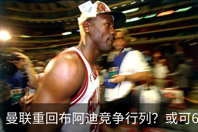 曼联重回布阿迪竞争行列？或可6400万引进！但恐又成里尔抬价工具