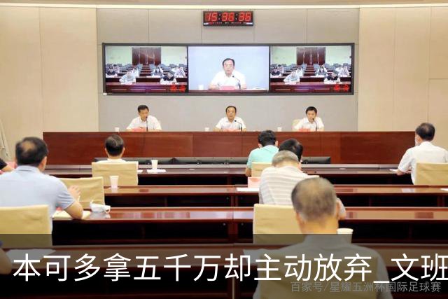 本可多拿五千万却主动放弃 文班亚马：我不想钱毁了夺冠机会