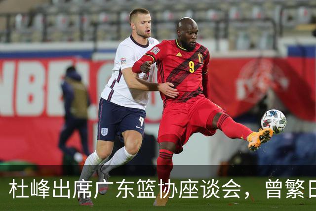 杜峰出席广东篮协座谈会，曾繁日多年C类合同前往江苏，篮协调查赵柏清前往日本联赛事件，赵继伟为家乡捐款