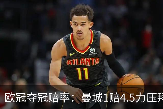 欧冠夺冠赔率：曼城1赔4.5力压拜仁 巴萨希望渺茫