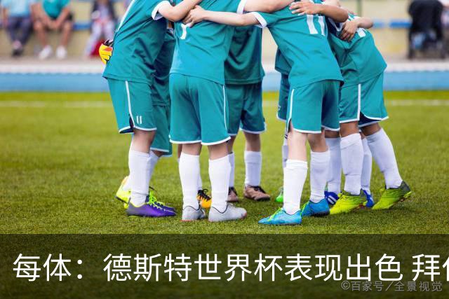 每体：德斯特世界杯表现出色 拜仁等队有意、巴萨有20%转会分成