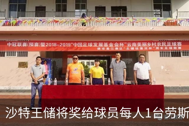 沙特王储将奖给球员每人1台劳斯莱斯 单车700万元