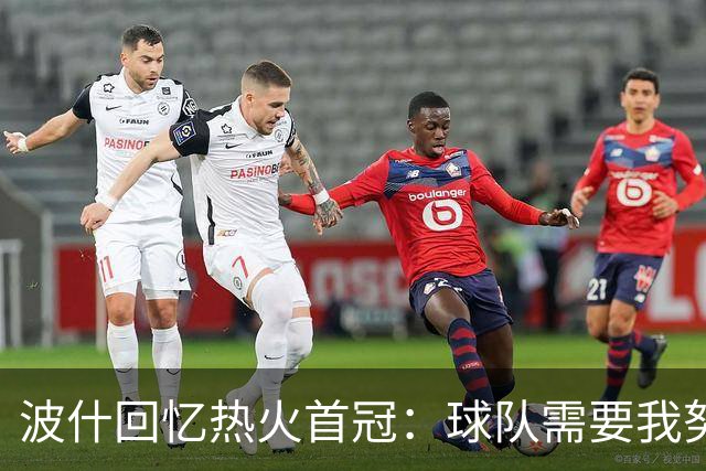 波什回忆热火首冠：球队需要我努力防守 我带伤捧杯 一切都值了