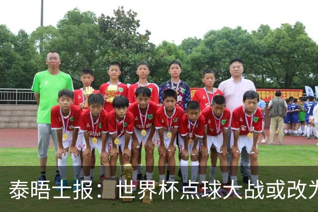 泰晤士报：世界杯点球大战或改为只掷一次硬币，被界内认为更公平