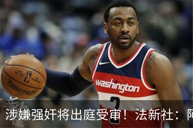 涉嫌强奸将出庭受审！法新社：阿什拉夫已向最高法院提起上诉
