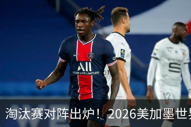 淘汰赛对阵出炉！2026美加墨世界杯32强对阵图
