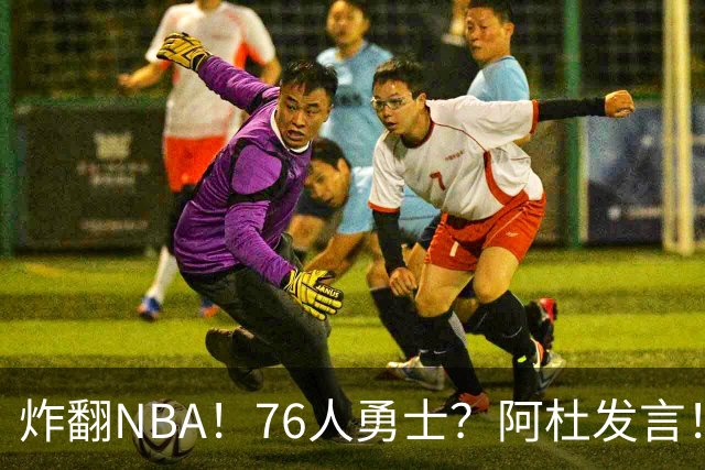 炸翻NBA！76人>勇士？阿杜发言！格林回怼：上错号了？