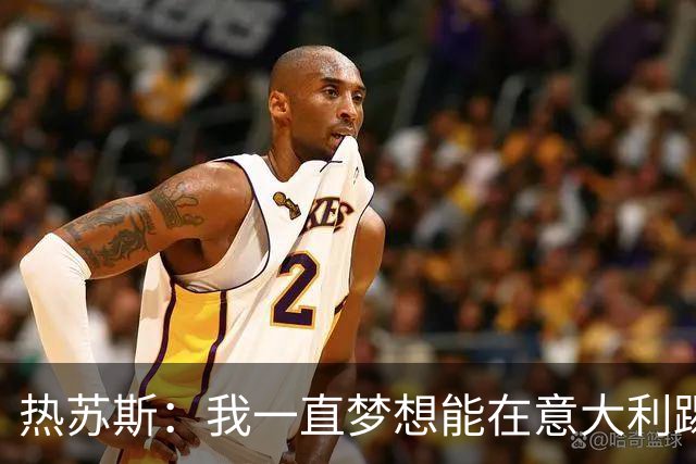 热苏斯：我一直梦想能在意大利踢球 罗纳尔多是历史最佳