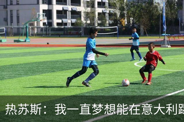 热苏斯：我一直梦想能在意大利踢球 罗纳尔多是历史最佳