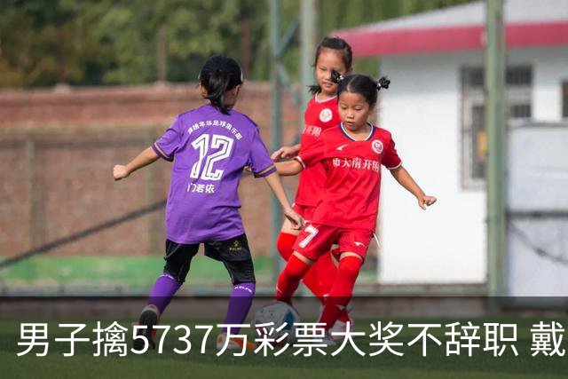 男子擒5737万彩票大奖不辞职 戴上老花镜数钱