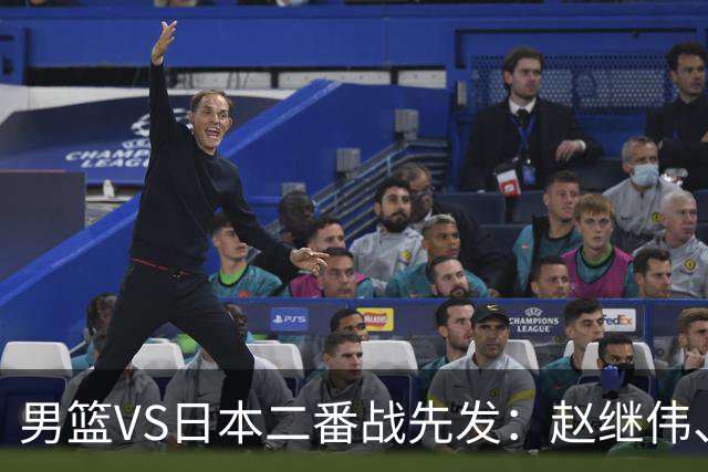 男篮VS日本二番战先发：赵继伟、贺希宁、王俊杰、朱俊龙、胡金秋