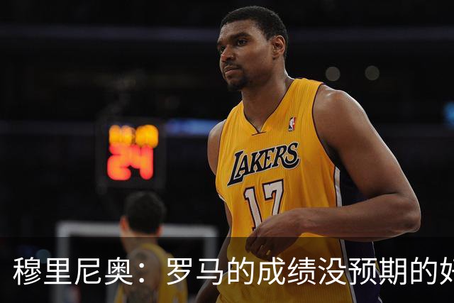穆里尼奥：罗马的成绩没预期的好 我们的伤病太多