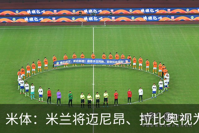 米体：米兰将迈尼昂、拉比奥视为关键球员，不打算出售他们