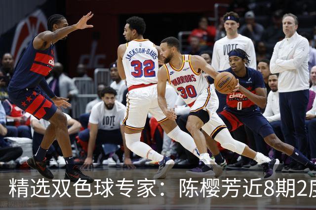 精选双色球专家：陈樱芳近8期2度命中1等揽1441万