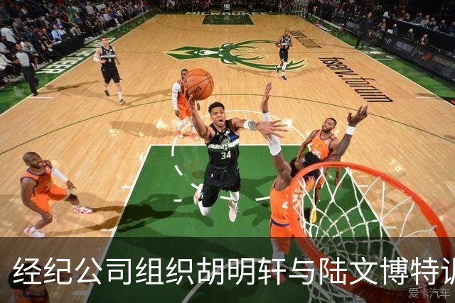 经纪公司组织胡明轩与陆文博特训，强度极大，强化运球和投篮！