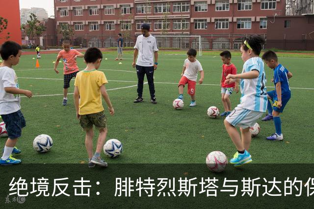 绝境反击：腓特烈斯塔与斯达的保级大战前瞻