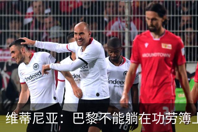 维蒂尼亚：巴黎不能躺在功劳簿上，金球奖该给巴黎球员