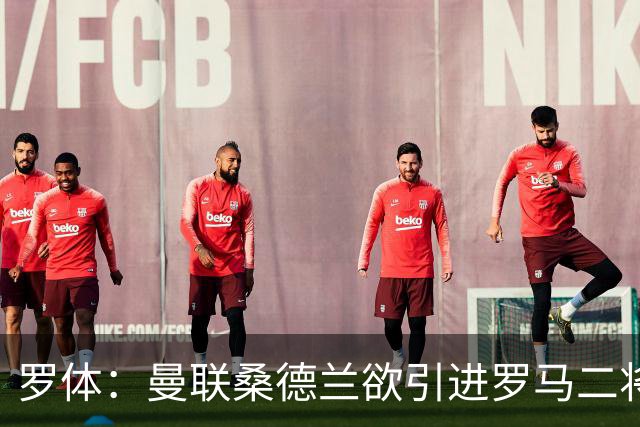 罗体：曼联桑德兰欲引进罗马二将，被告知必须满足心理价位
