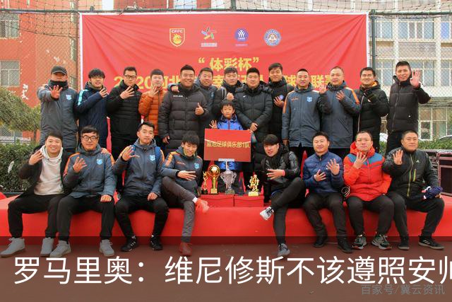 罗马里奥：维尼修斯不该遵照安帅的安排，如果是我会主动抢罚点球