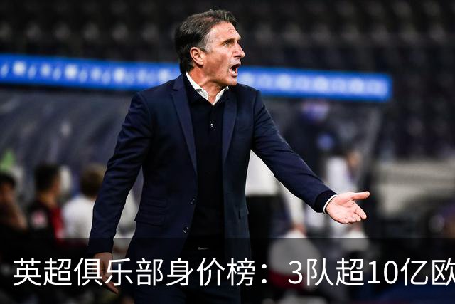 英超俱乐部身价榜：3队超10亿欧，曼城13.2亿欧居首