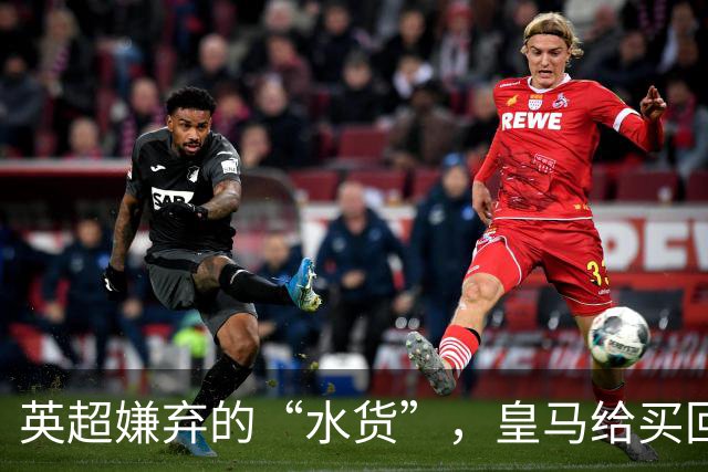 英超嫌弃的“水货”，皇马给买回来，究竟付出了多大的代价？