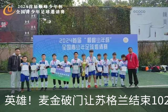 英雄！麦金破门让苏格兰结束10255天世界杯进球荒 自98年以来首球