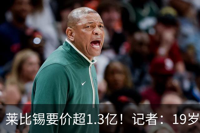 莱比锡要价超1.3亿！记者：19岁的迪奥曼德让因卡皮耶疲于奔命