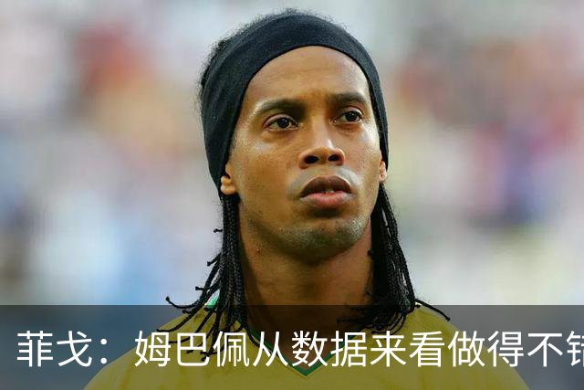 菲戈：姆巴佩从数据来看做得不错，人们不能拿他和C罗比较